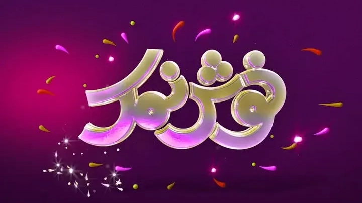 برنامه تلویزیونی خوش نمک